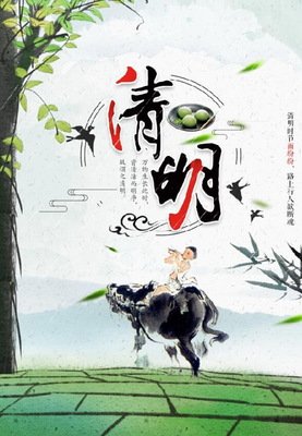 清明吟