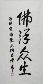 尹弘会见班禅额尔德尼·确吉杰布