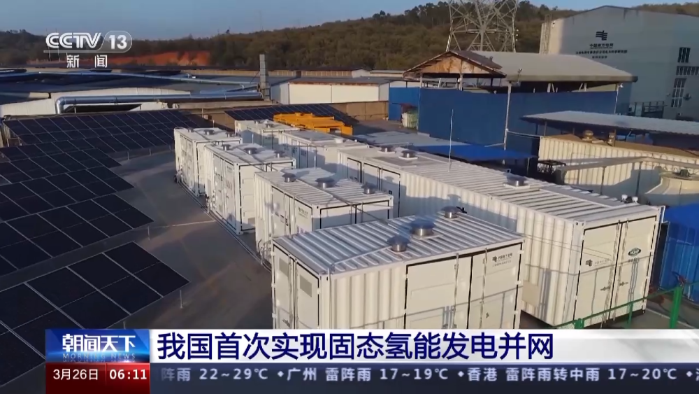 我国首次实现固态氢能发电并网，“绿电”与“绿氢”灵活转换