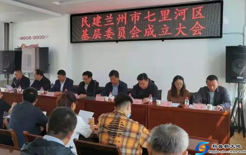 民建兰州市七里河区基层委员会成立