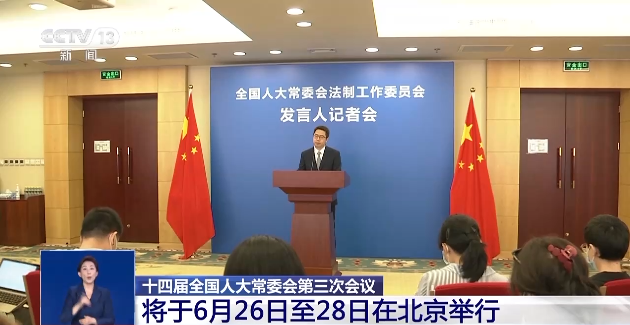 十四届全国人大常委会第三次会议将于6月26日至28日在北京举行