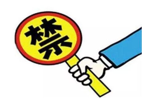这一揽子收费，严禁！