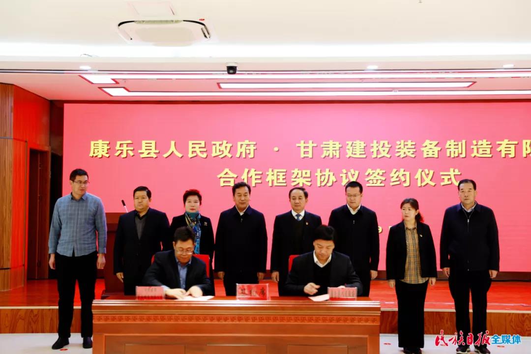 康乐县与甘肃建投签订合作框架协议