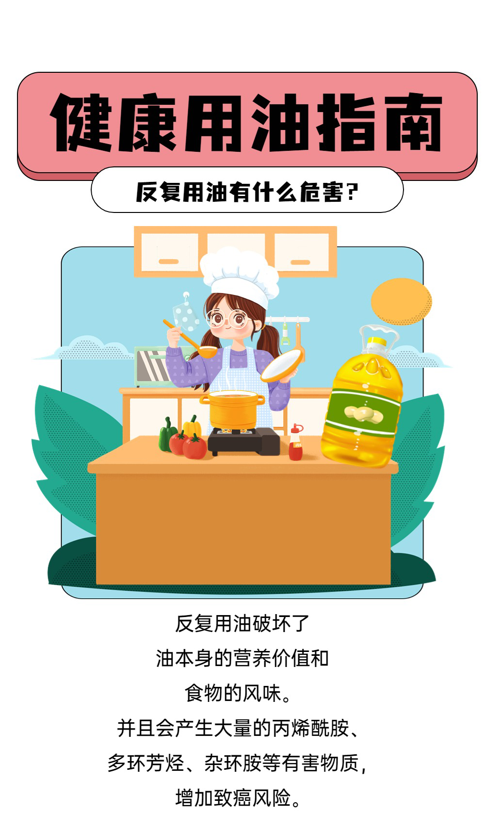 食品安全 | 健康用油指南，反复用油有什么危害？