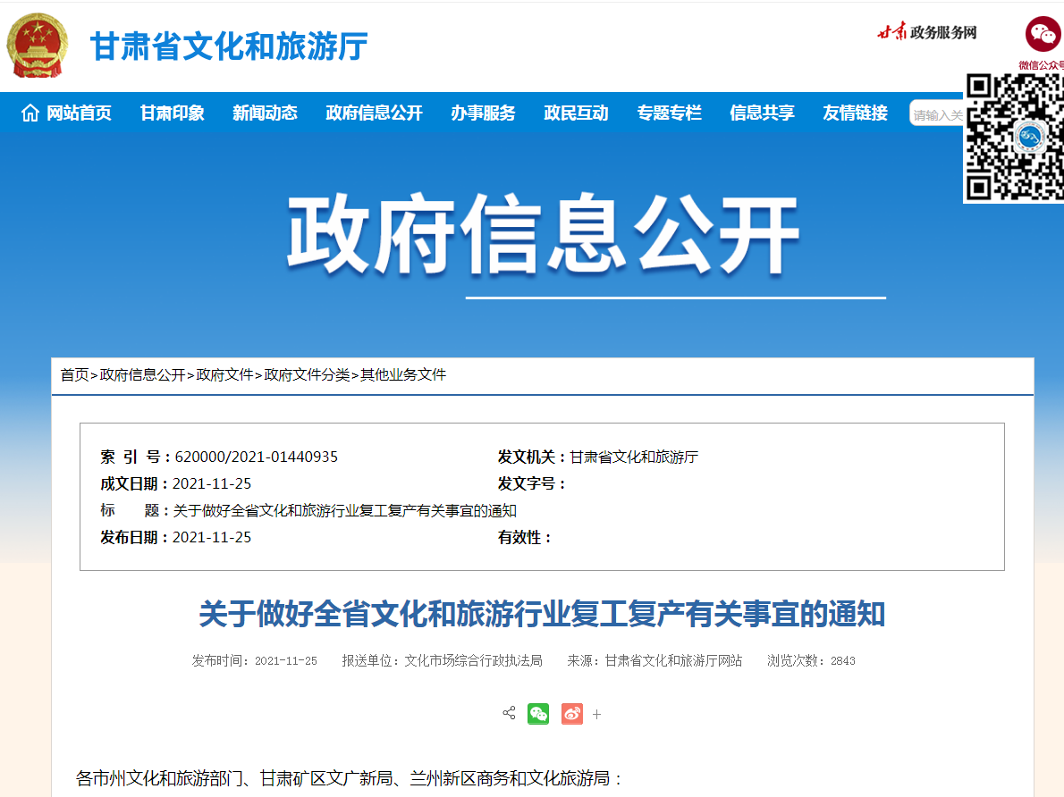 甘肃：即日起恢复跨省团队旅游，影院、网吧等有序开放