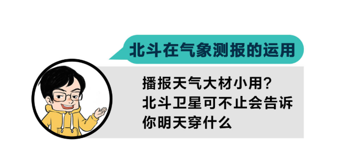北斗在气象测报的运用：北斗卫星可不止会告诉你明天穿什么