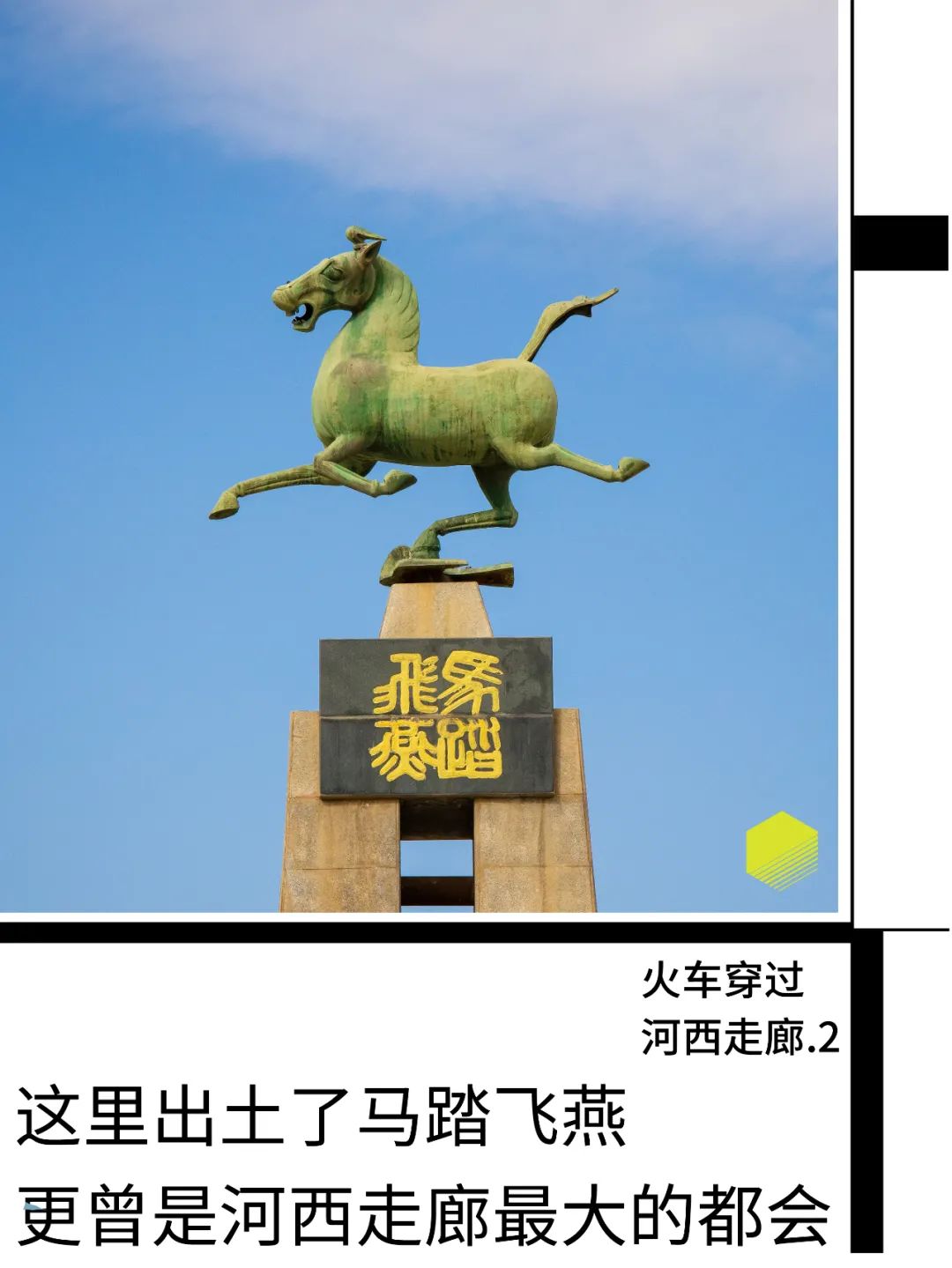 这里出土了马踏飞燕，更曾是河西走廊最大的都会 | 到站请下车