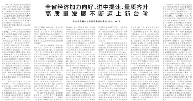 甘肃省发展和改革委员会党组书记、主任康军：全省经济加力向好、进中提速、量质齐升 高质量发展不断迈上新台阶