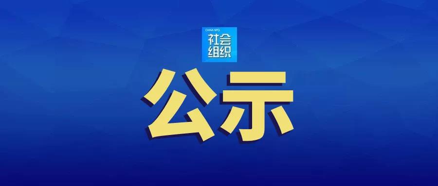 关于第四次“全国先进社会组织”候选单位的公示