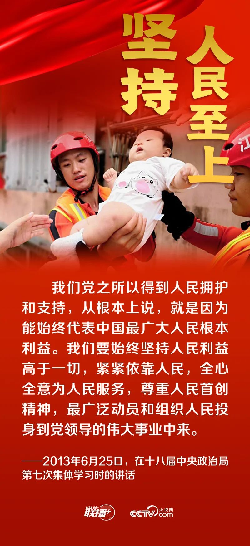 跟着总书记领悟党的宝贵经验——坚持人民至上
