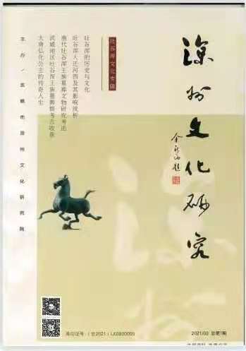 武威编印完成吐谷浑文化专辑     众学者倾力找寻消失的文明   