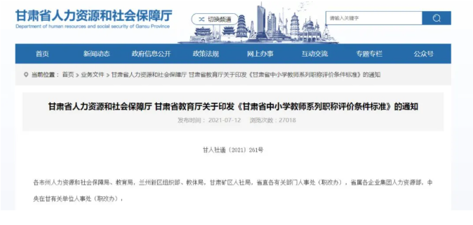 最新通知！甘肃省中小学教师系列职称评价条件标准发布