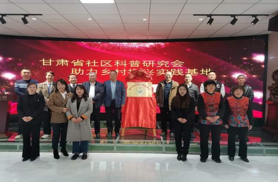 甘肃省社区科普研究会 助力乡村振兴实践基地授牌仪式在榆中县举行