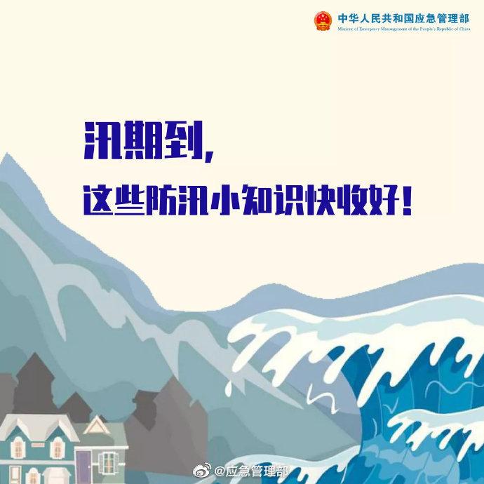 这些防汛小知识快收好#应急科普#
