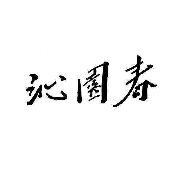 沁园春·2023年七 一建党节抒怀