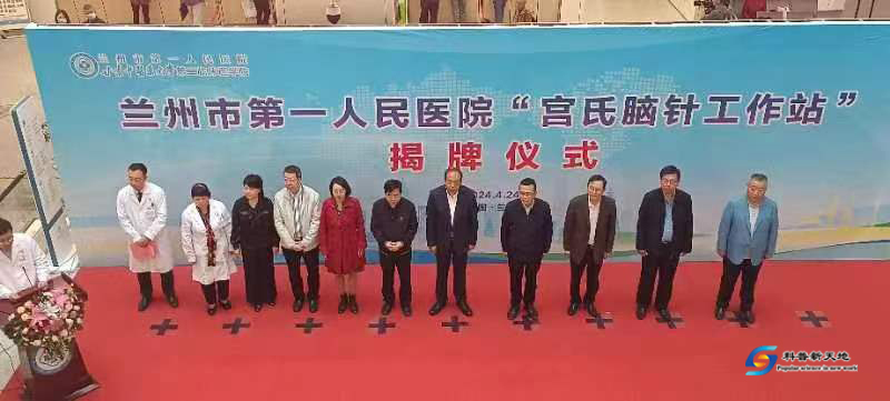 兰州市第一人民医院“宫氏脑针”工作站揭牌