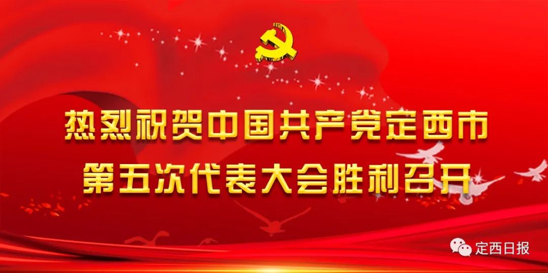 【一图读懂】戴超同志在中国共产党定西市第五次代表大会上的报告