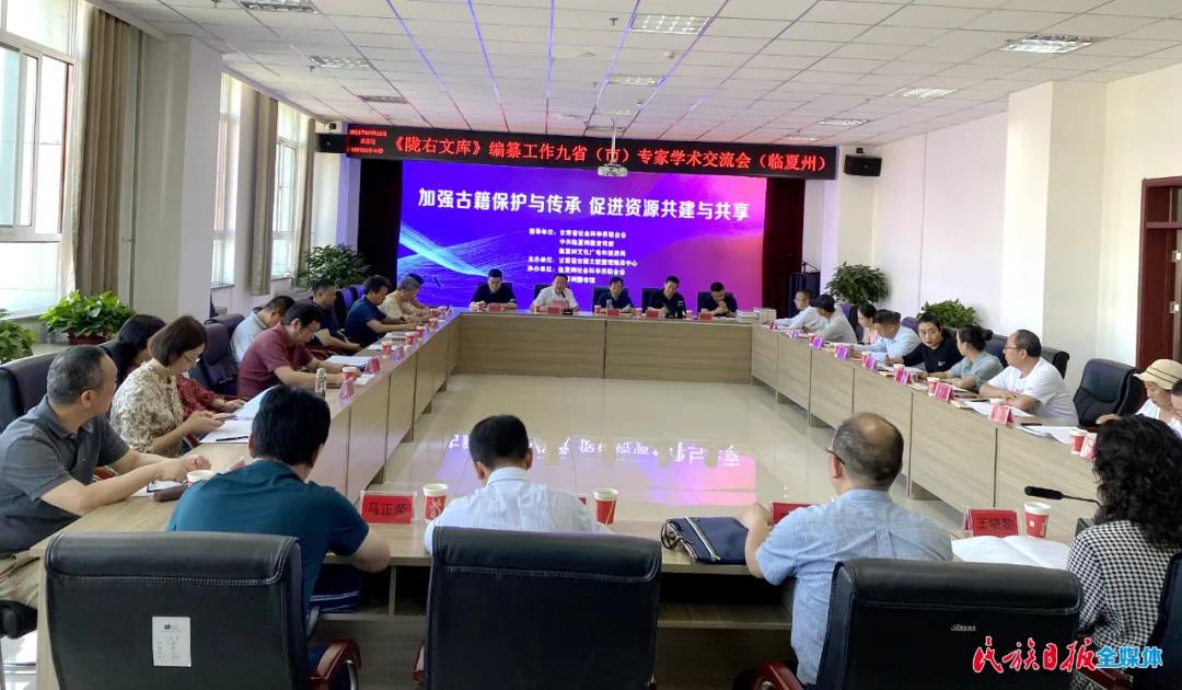 《陇右文库》编纂工作九省（市）专家学术交流会在临夏州召开