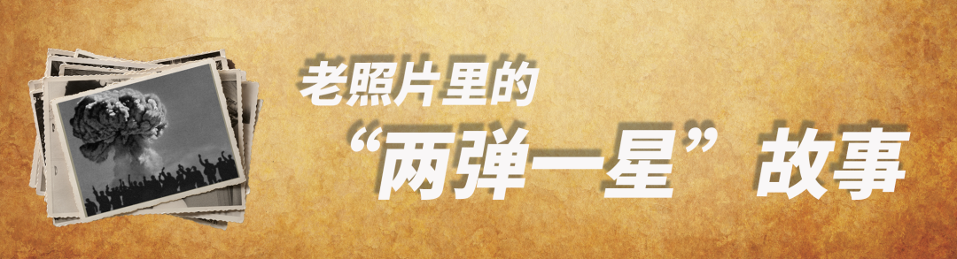 中国第一颗核弹是算盘算出来的吗？丨老照片里的“两弹一星”故事