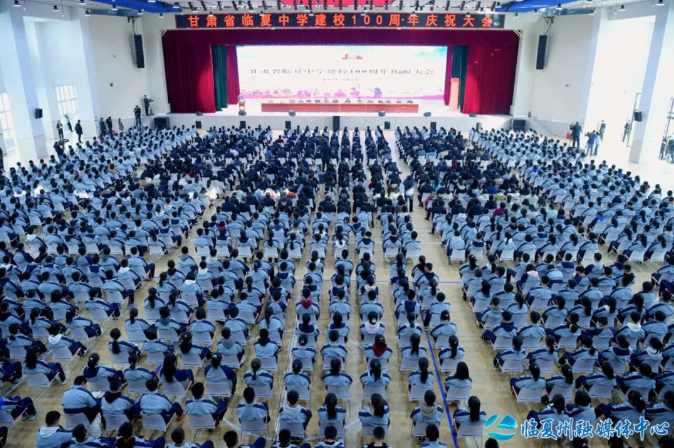 临夏中学建校100周年庆祝大会举行