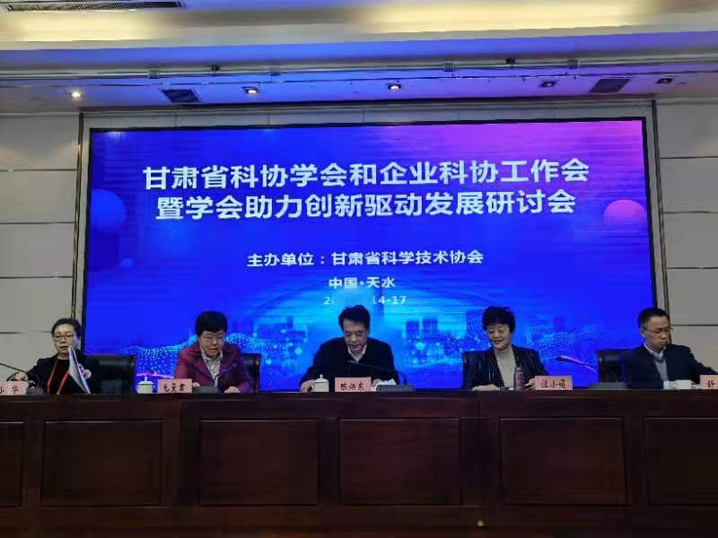 甘肃省科协学会和企业科协工作会在天水召开