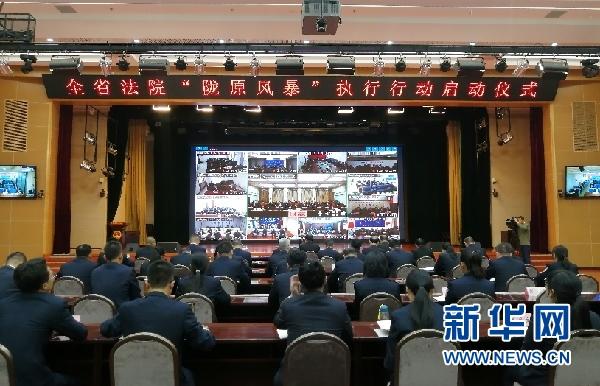 甘肃省法院“陇原风暴”执行行动启动
