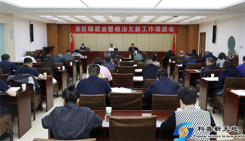 兰州西固区召开稳就业暨根治欠薪工作推进会