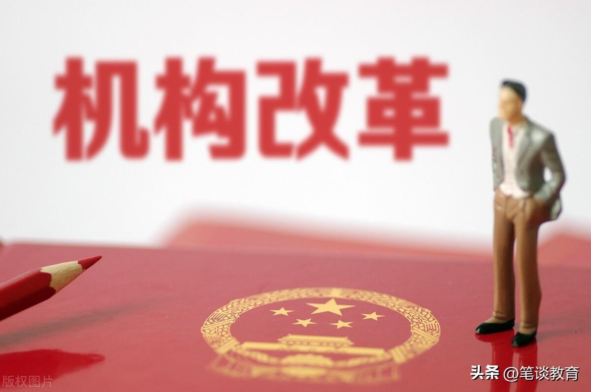 机构改革方案定稿发布，新成立一部门很不简单，定大有可为