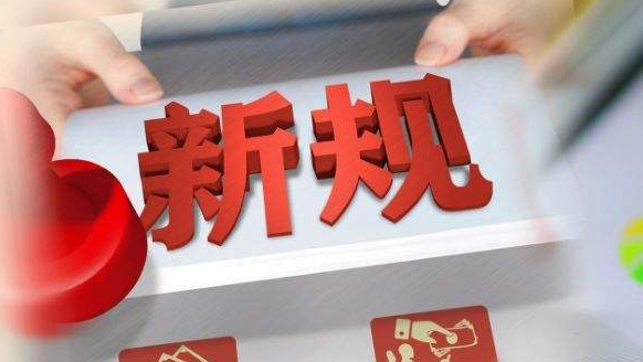 9月起，这些新规正式施行！