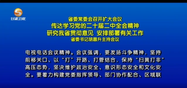 原标题：省委常委会召开扩大会议 省委书记胡昌升主持 传达学习党的二十届二中全会精神 研究我省贯彻意见 安排部署有关工作