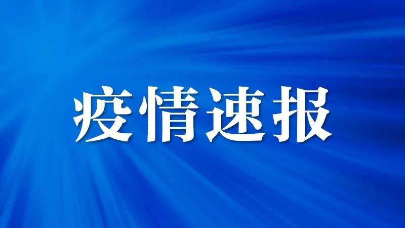 一图速览│7月1日北京疫情早报