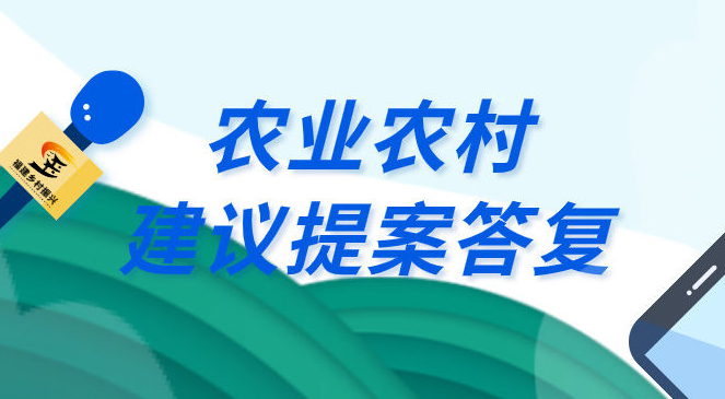 农业农村部就支持特色产业发展相关建议作出答复
