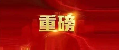 重磅！十九届六中全会公报来了