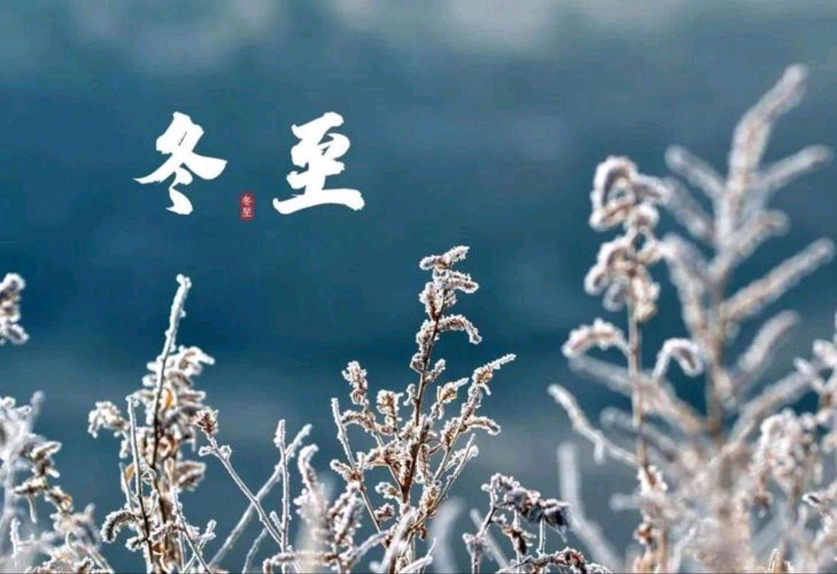 今年冬至不一般，老人说是“六十年才遇”，了解下