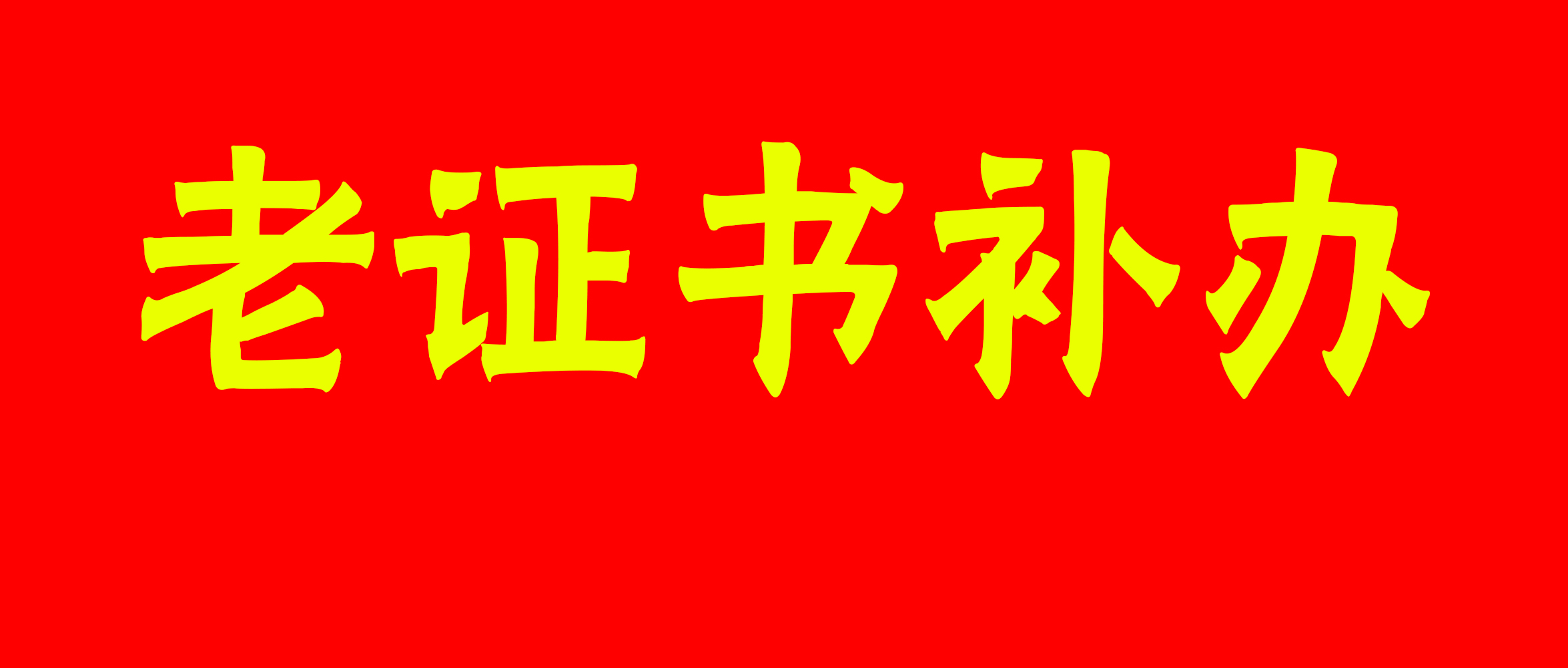 关于甘肃省职称老证书补办的说明