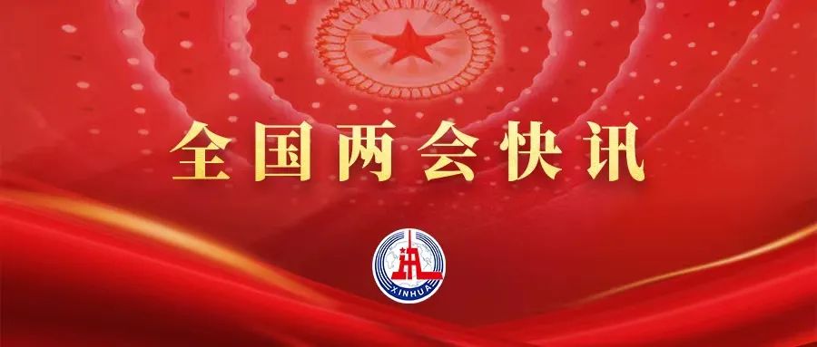 国务院总理李强提名国务院副总理、国务委员等国务院其他组成人员人选