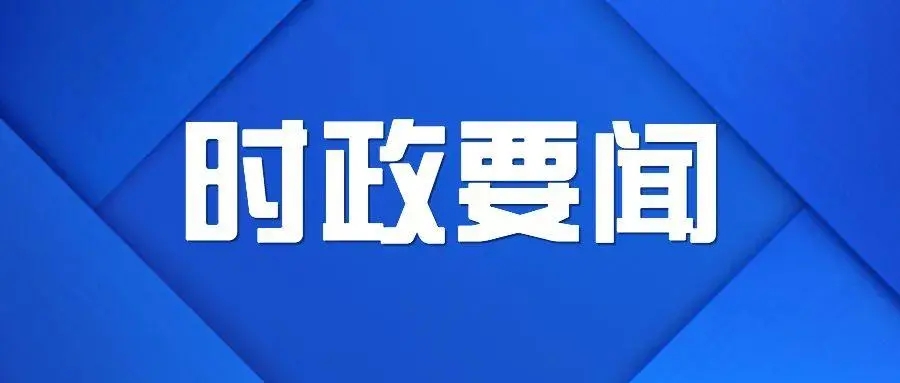 （时政）浙江等3省省委主要负责同志职务调整