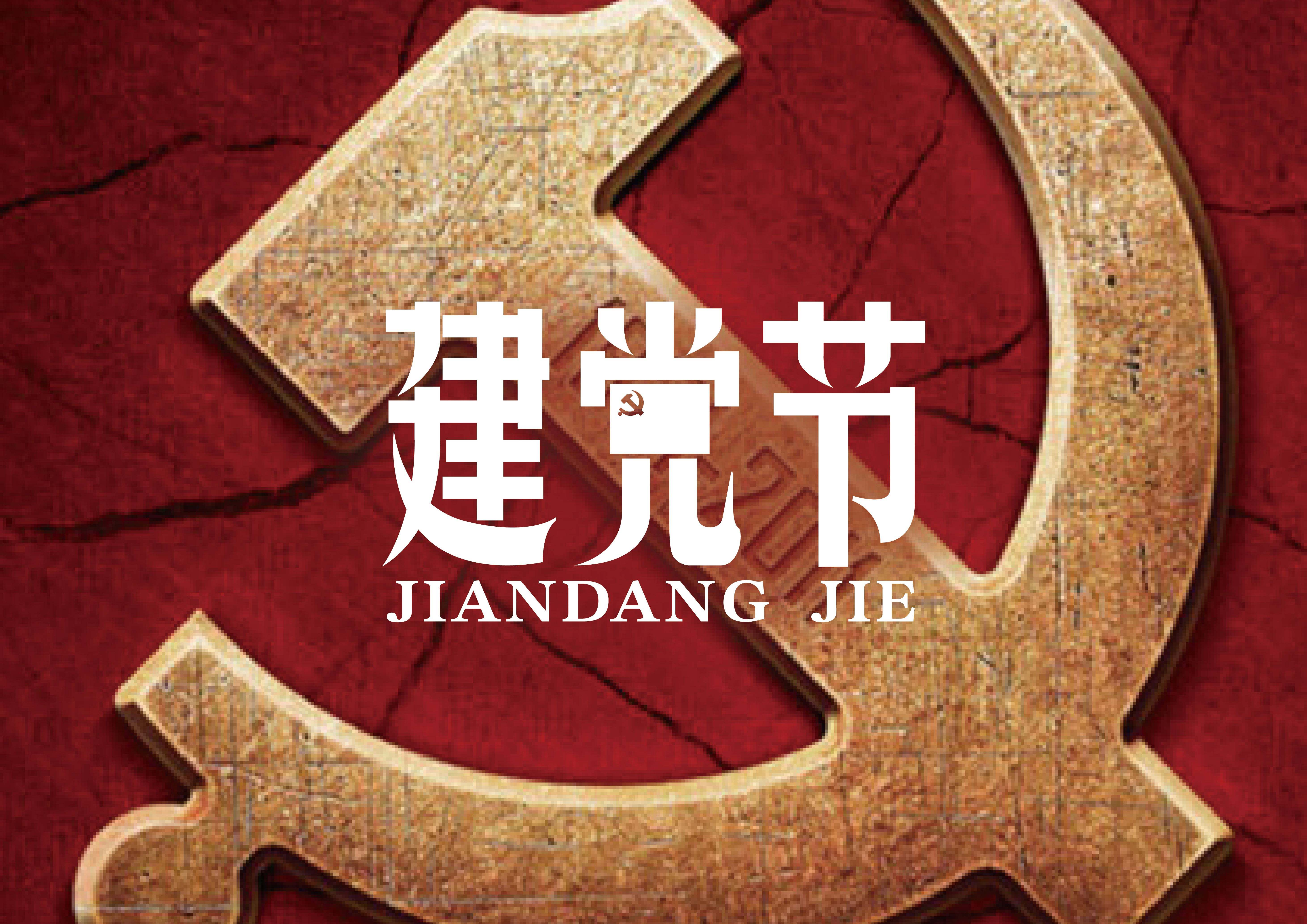 热烈庆祝中国共产党成立99周年