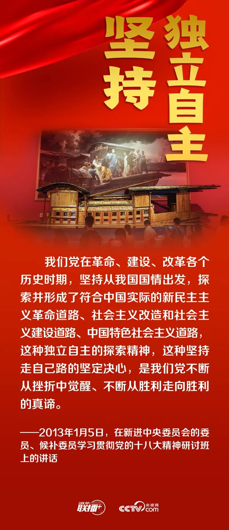 跟着总书记领悟党的宝贵经验——坚持独立自主