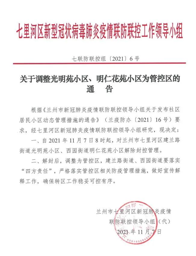兰州七里河区：光明苑小区、明仁花苑小区解除封控管理