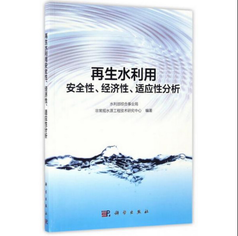 【新闻资讯】水利部 国家发展改革委关于加强非常规水源配置利用的指导意见