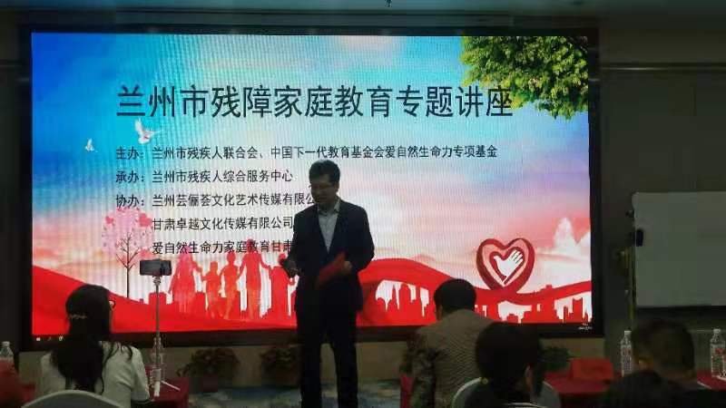 兰州市举办残障家庭教育科普专题知识讲座