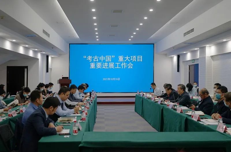 2021年“考古中国”重大项目重要进展工作会（实录）