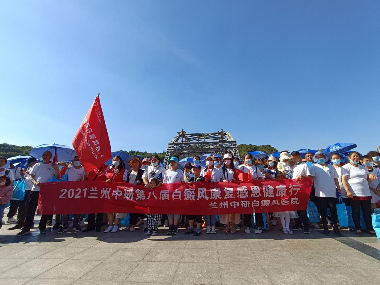 兰州中研举办第八届白癜风患者康复感恩健康行