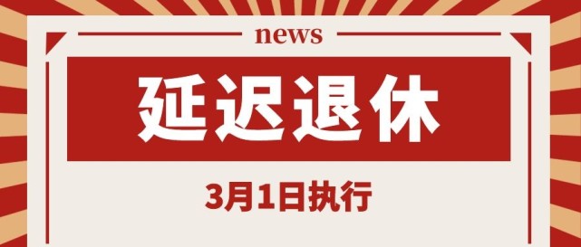 延迟退休定了！国务院正式官宣！3月1日开始执行！