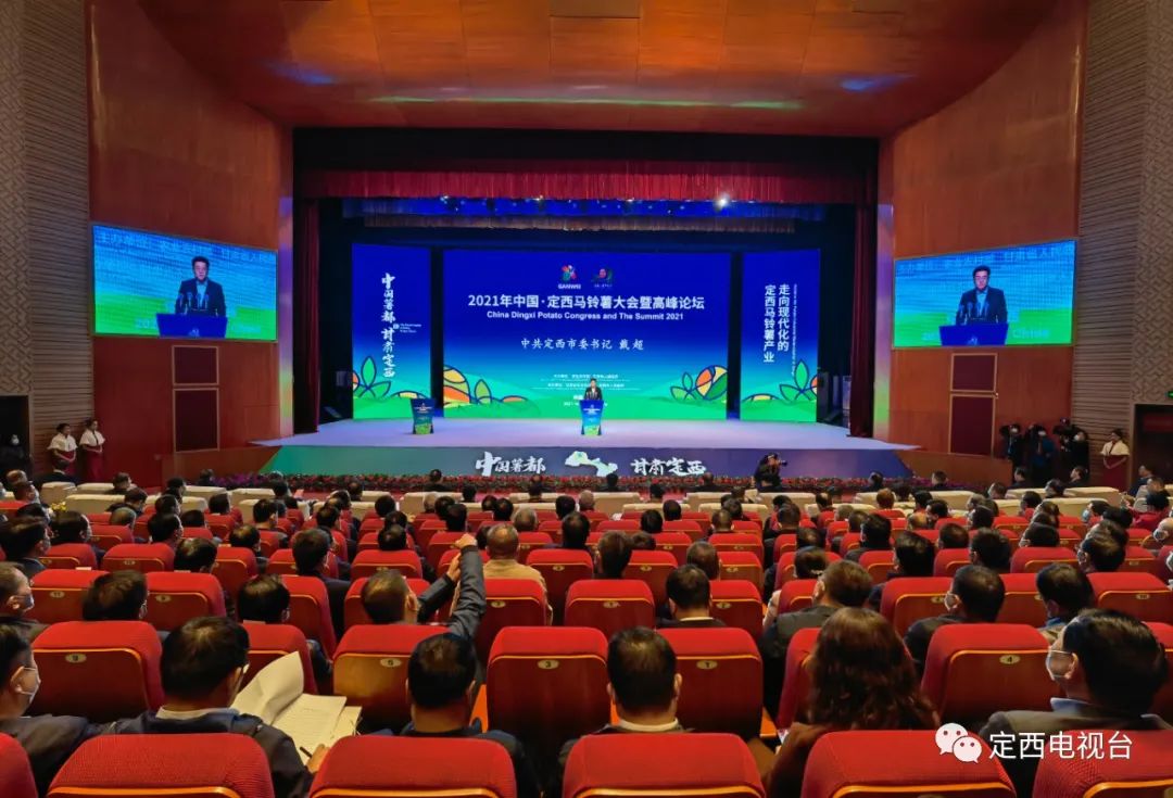 快讯！2021年中国·定西马铃薯大会暨高峰论坛在定西盛大开幕