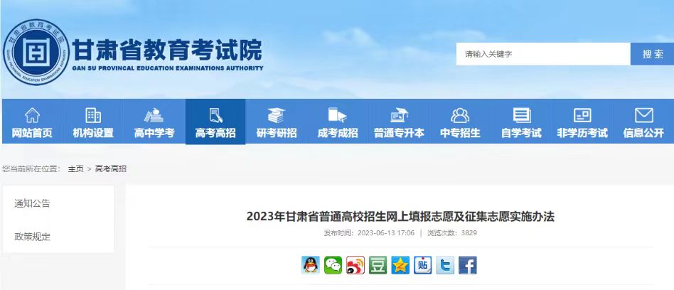 2023年甘肃省普通高校招生网上填报志愿及征集志愿实施办法