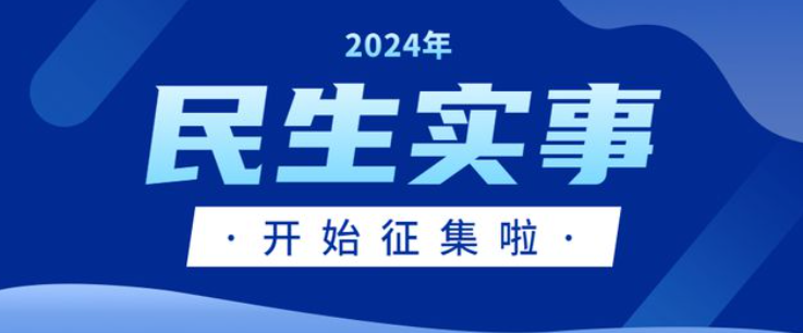 甘肃省2024年10件为民实事方案公布